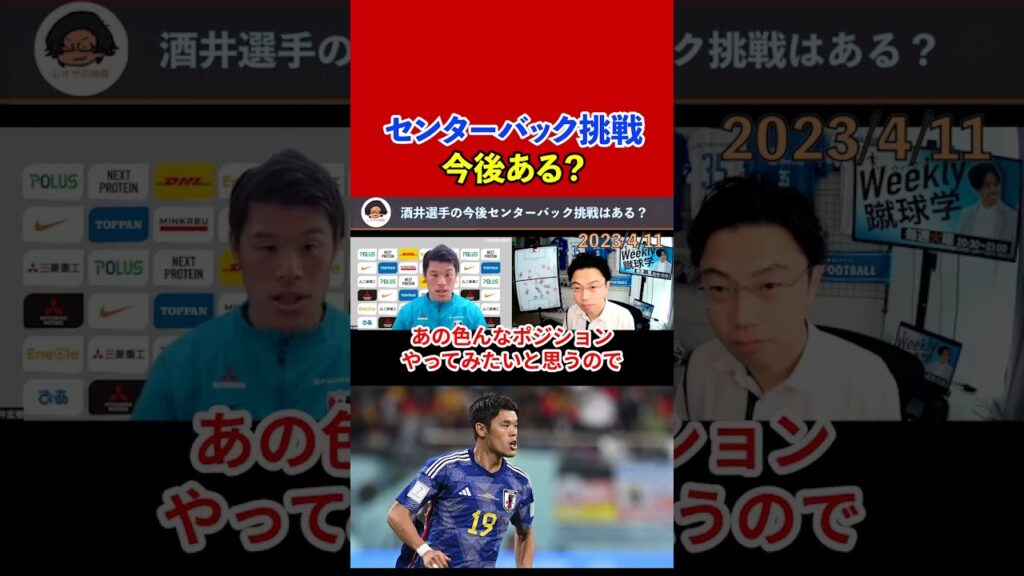【レオザ】【対談】酒井宏樹選手の今後センターバック挑戦はある？【切り抜き】