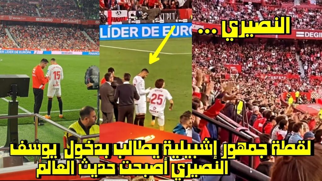 لقطة جمهور إشبيلية يطالب بدخول يوسف النصيري أصبحت حديث العالم 😱