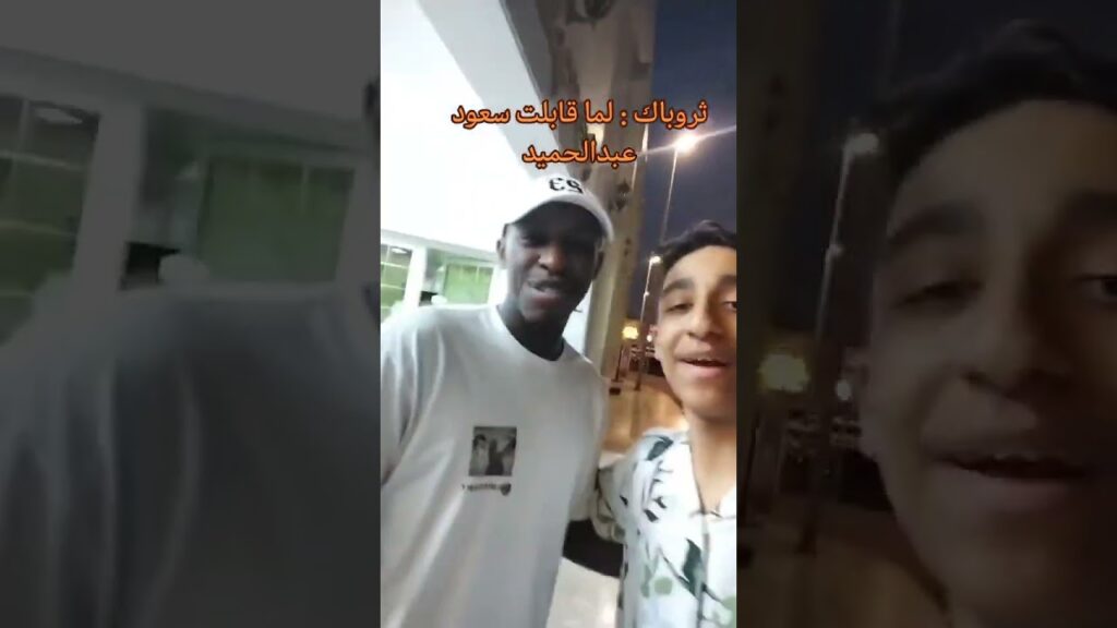 مشجع إتحادي مع سعود عبدالحميد 😂💙