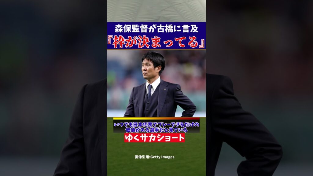 【サッカー日本代表】セルティック古橋を招集できるかは…【ゆっくり解説】#shorts