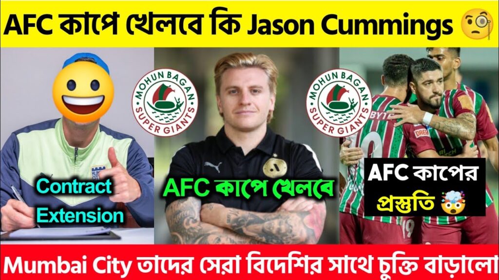 🚨 Jason Cummings খেলবে AFC কাপে 😍 Contract Extension করলো এই বিদেশী 🚨 Mohun Bagan Update ⏺️