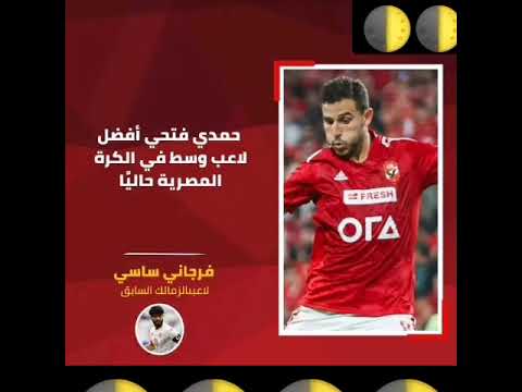 تصريح فرجاني ساسي عن حمدي فتحي