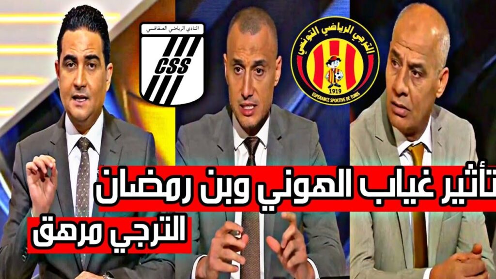 تحليل مباراة النادي الصفاقسي والترجي taraji vs css وماذا قال المحللون..!