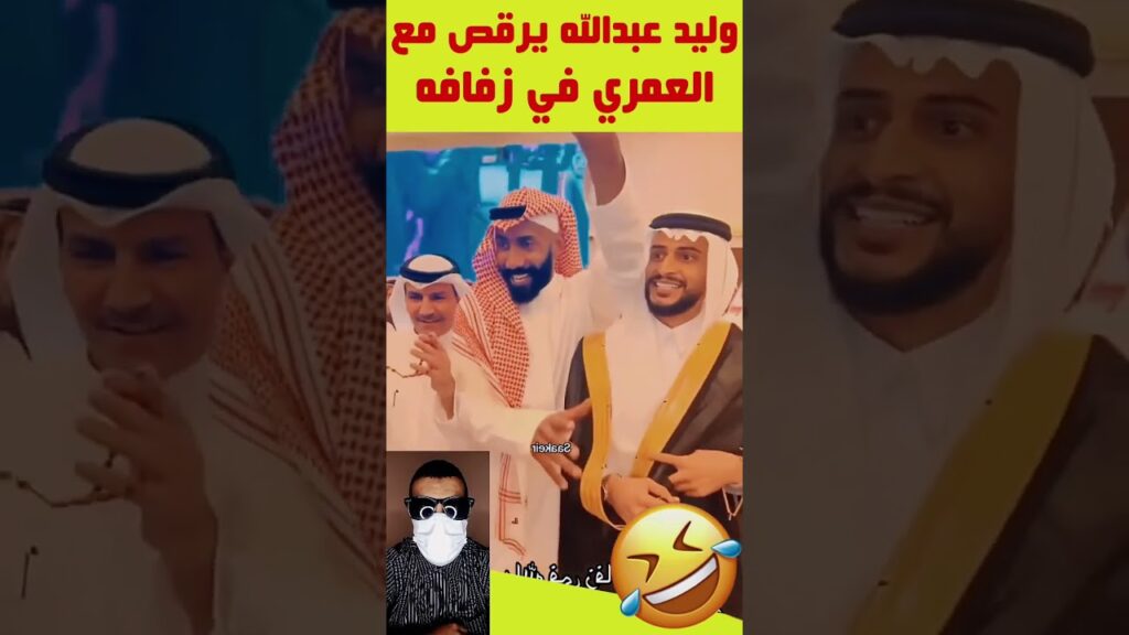 حارس النصر وليد عبدالله يرقص مع عبدالإله العمري في زفافه #shorts