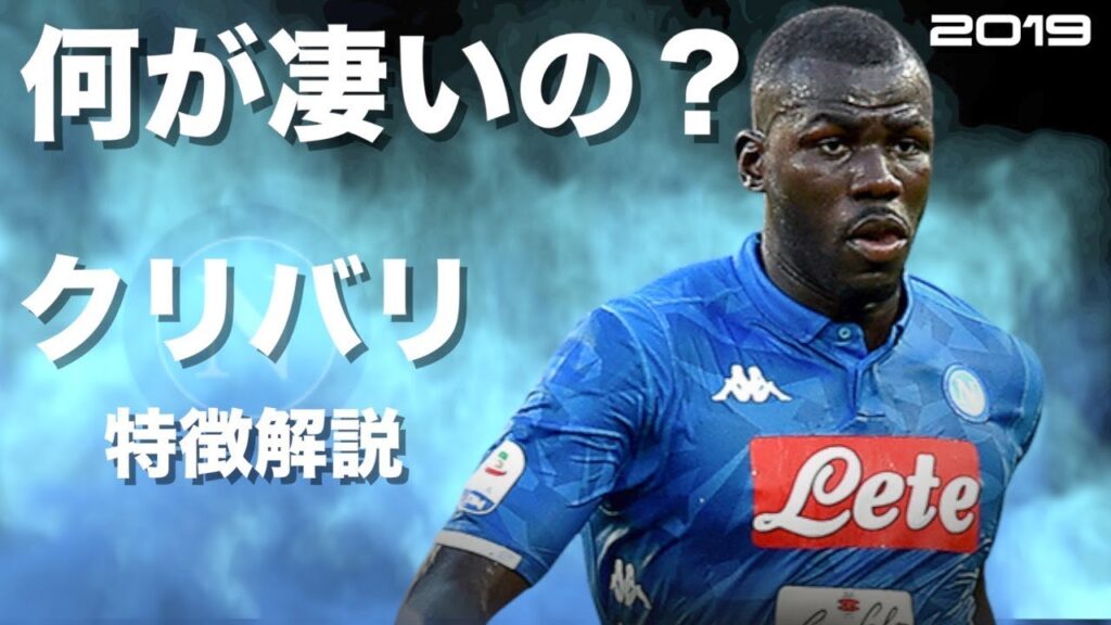 【ナポリの怪物】カリドゥ・クリバリ 　特徴解説　 HD 1080p  Kalidou Koulibaly　みにフト（海外サッカー） 　イーフト