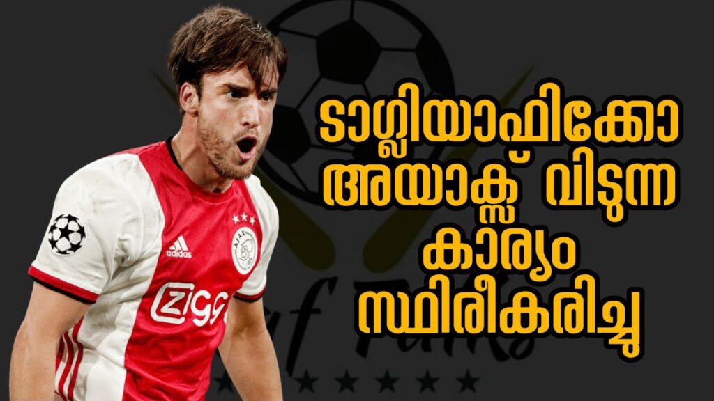 ടാഗ്ലിയഫിക്കോ അയാക്സ് വിടും | Nicolas Tagliafico Transfer News