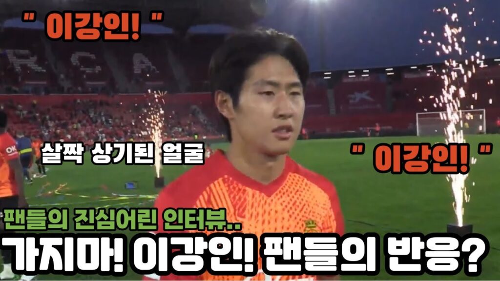 떠나지마...이강인... 마요르카 팬들이 외쳐라 불렀던 그 이름?
