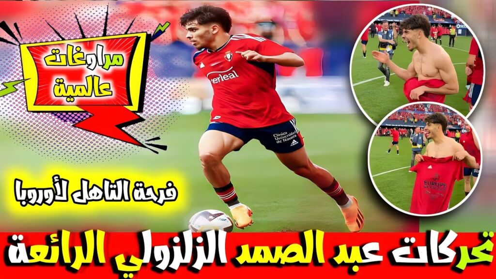 تحركات عبد الصمد الزلزولي اليوم مع أوساسونا. وفرحة التأهل الأوربي