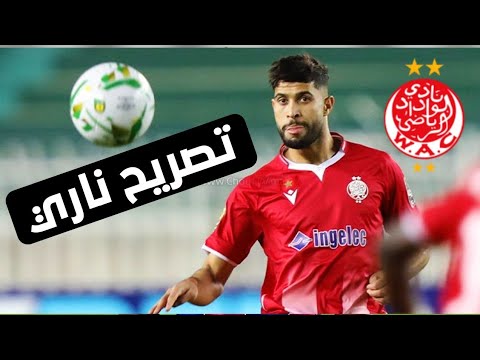 عاجل 🔥 تصريح ناري من نجم الوداد 🔥🔥💪💪