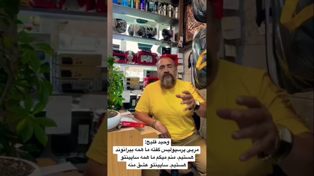 وحید قلیچ:مربی پرسپولیس گفته ما همه بیرانوند هستیم، منم میگم ما همه ساپینتو هستیم. ساپینتو عشق منه