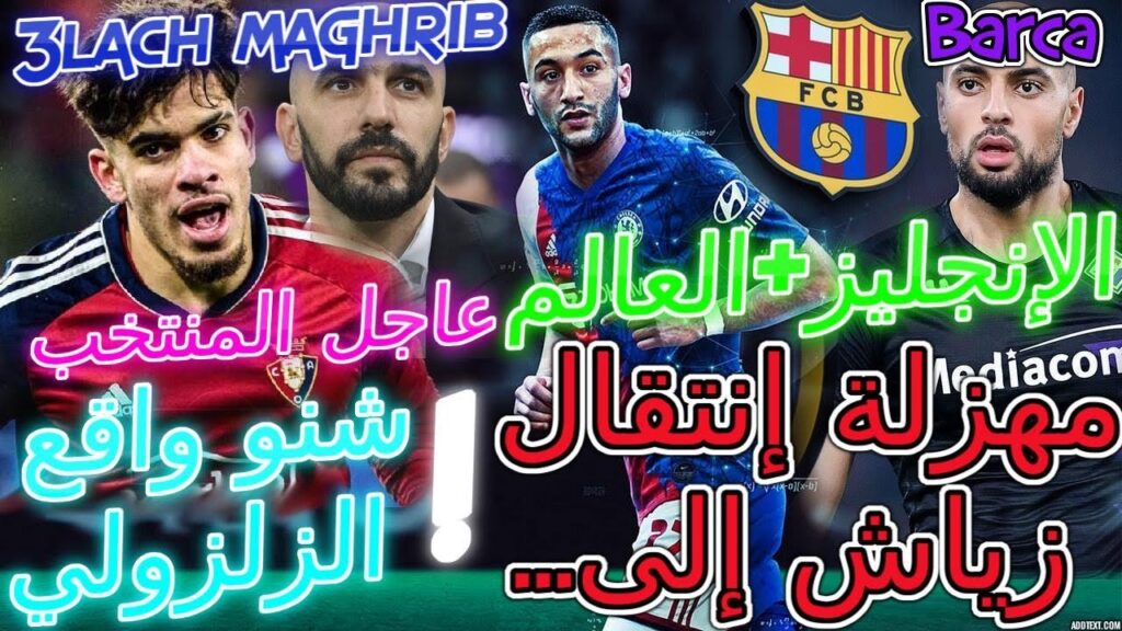 Ziyech عاجل+منتخب💥إنجليز+العالم مهزلة إنتقال زياش إلى...⟹📜شنو واقع زلزولي📜أمرابط+ركراكي📚تفاصيل عاجلة