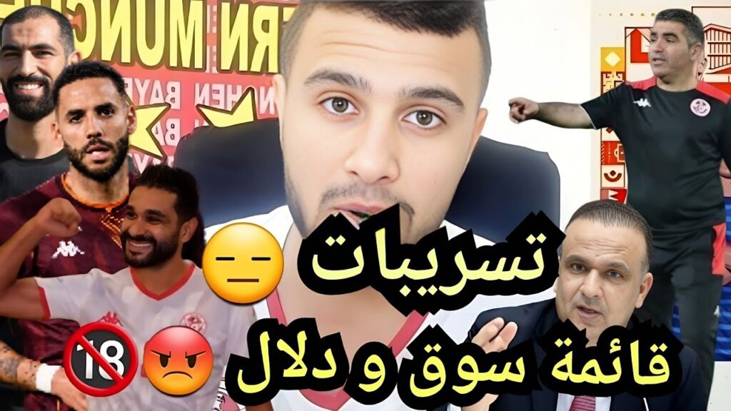 تسريبات قائمة المنتخب التونسي و العديد من التساؤلات 😡🔞 تسريبات قائمة المنتخب التونسي و العديد من التساؤلات 😡🔞