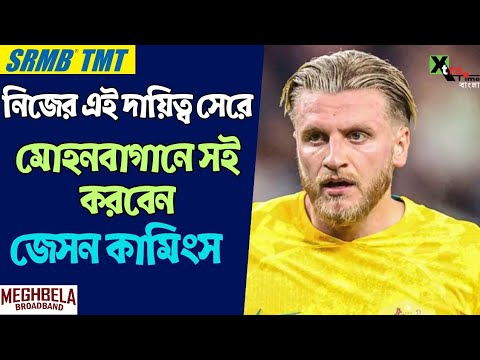 Mohun Bagan-এ কবে সই করবেন Jason Cummings? দেখুন ভিডিও