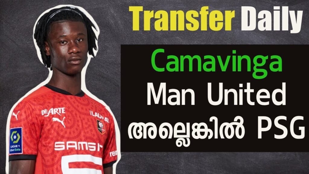 Eduardo Camavinga : യുണൈറ്റഡ് അല്ലെങ്കിൽ PSG !! Football Transfer News Malayalam