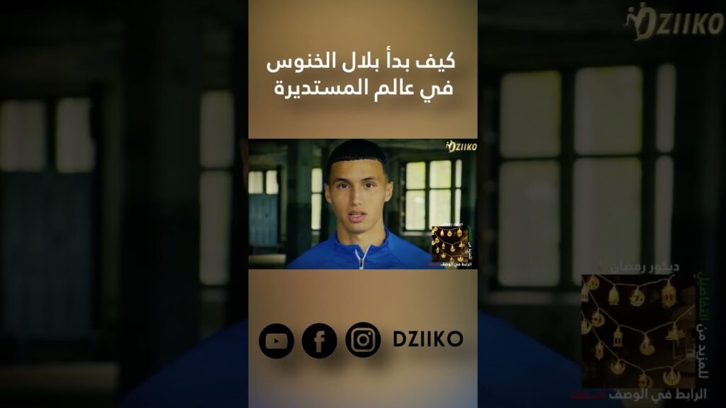 كيف بدأ بلال الخنوس في عالم المستديرة؟