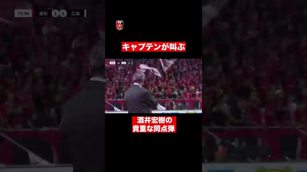 【魂の叫び】右サイドを華麗に崩す！キャプテン酒井宏樹の一撃！#urawareds #浦和レッズ#jleague #酒井宏樹