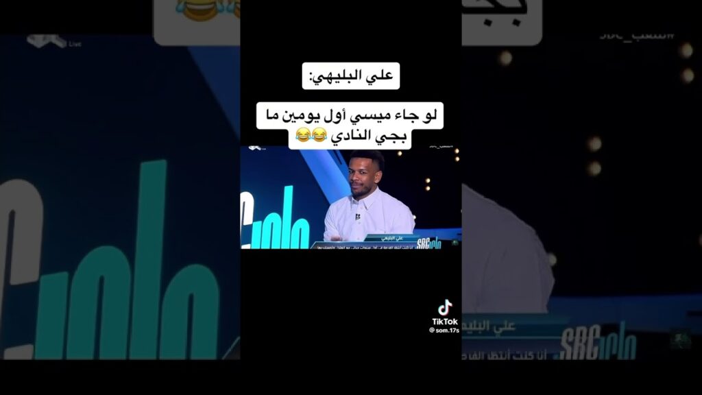 ماذا سيفعل البليهي اذا وقع ميسي مع الهلال 😂💙 | شاهد ماذا سيفعل 😂