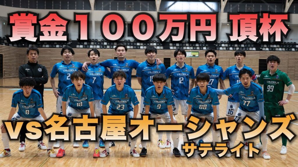 VS名古屋オーシャンズサテ１００万円をかけた第8回頂杯決勝！