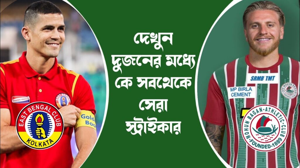 🚨 Jason Cummings VS Cleiton Silva এদের মধ্যে কে সবথেকে সেরা স্ট্রাইকার🔥MBSG|EBFC|JASON VS CLEITON