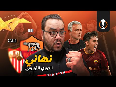 ياسين بونو بطل دوري إشبيلية الاوروبي و مورينهو لأول مرة فتاريخه يخسر نهائي أوروبي مع روما