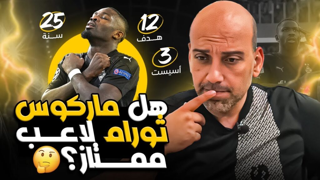 ماركوس ثورام .. بروفايل اللاعب