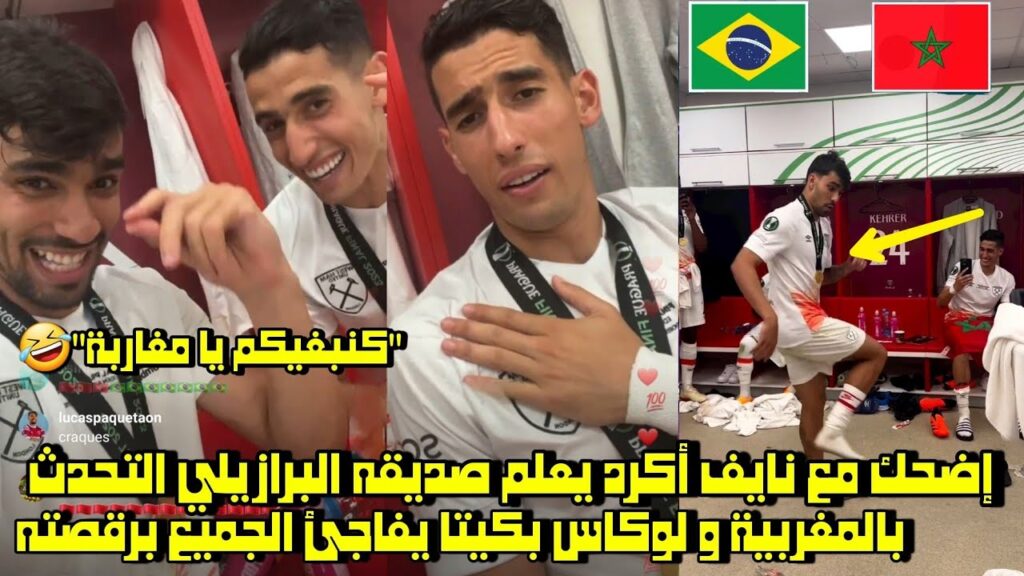 إضحك مع نايف أكرد يعلم صديقه البرازيلي التحدث بالمغربية و لوكاس بكيتا يفاجئ الجميع برقصته 🤣