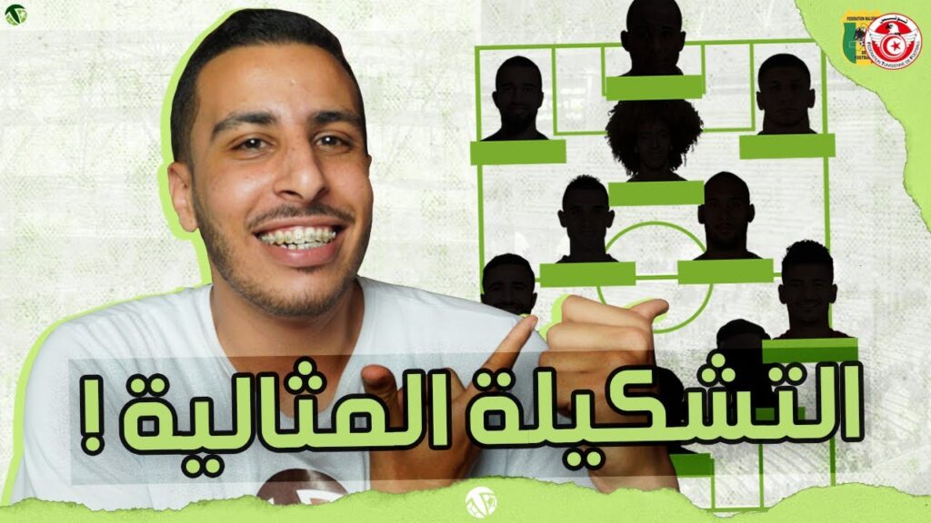 أفضل 11 لاعب في المنتخب التونسي ! ( التشكيلة المثالية لمباراة مالي 🔥 )