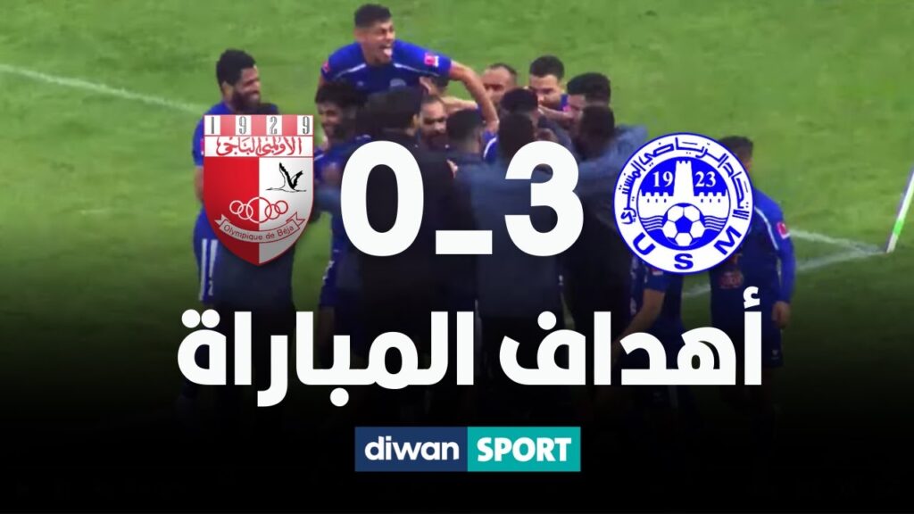 USM 3 - 0 OB أهداف مباراة  الاتحاد الرياضي المنستيري و الأولمبي الباجي