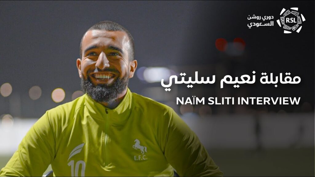 مقابلة حصرية مع نعيم سليتي لاعب نادي الاتفاق