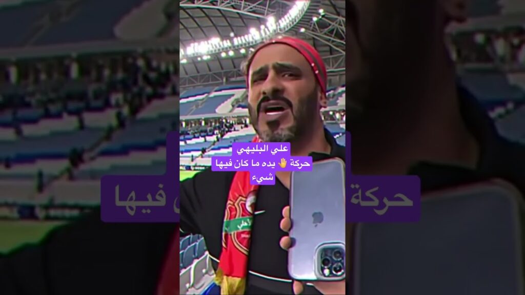 علي البليهى مع شباب اهلي دبي مكان فيها شيء في مباراة الهلال والجمهو