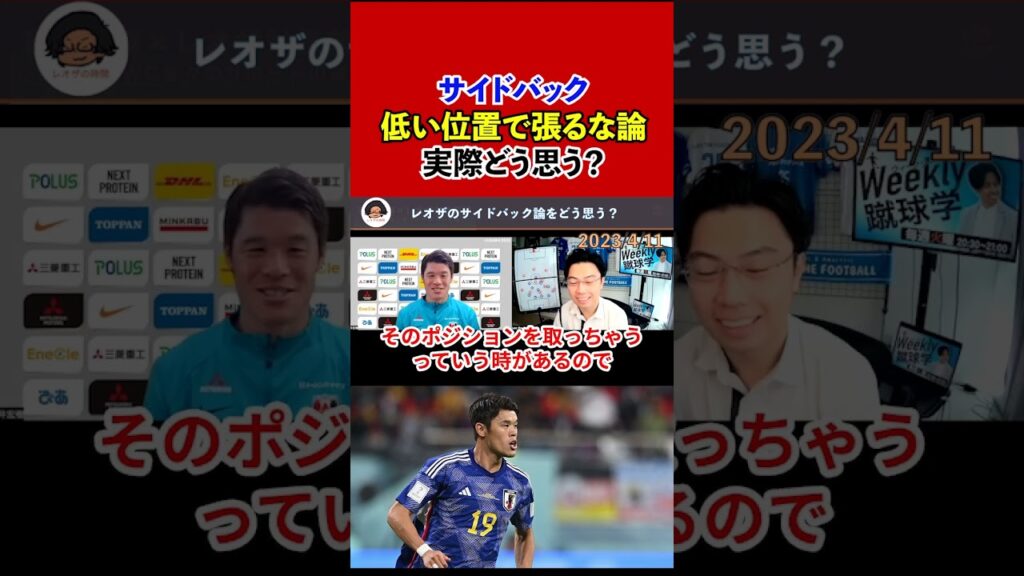 【レオザ】サイドバック低い位置で張るな論！酒井宏樹選手はどう思う？【切り抜き】