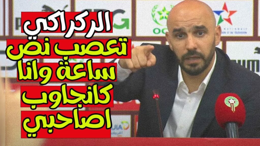 اللقاء الإعلامي لمدرب المنتخب المغربي وليد الركراكي بعد مباراة الرأس الأخضر
