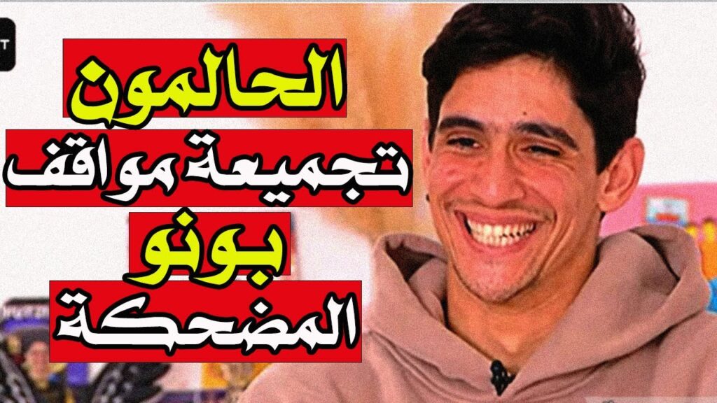 الحالمون تجميعة المواقف المضحكة لياسين بونو واشرف داري