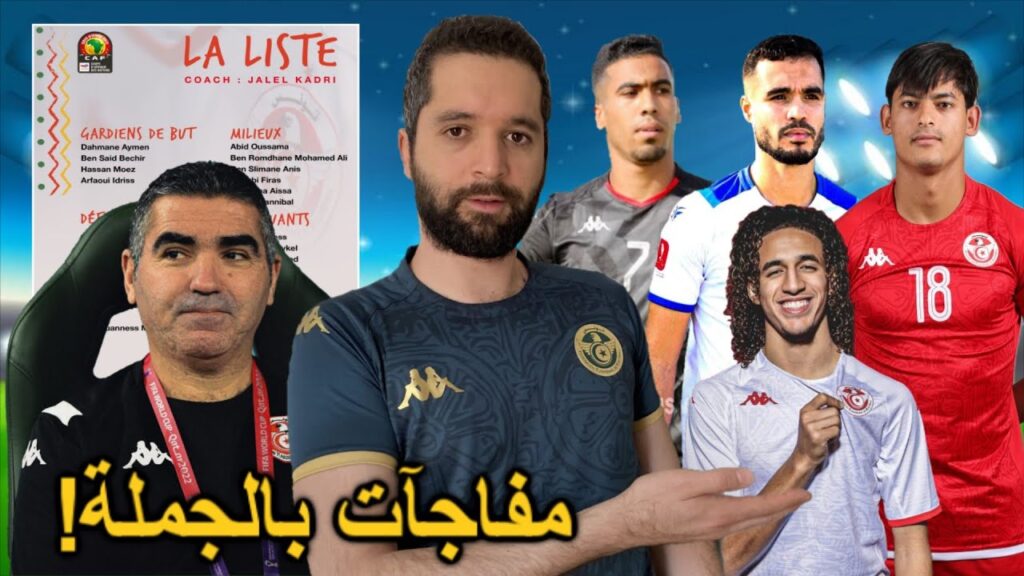 جلال القادري يعلن عن قائمة منتخب تونس إستعدادا لمبارتي غينيا الاستوائية و الجزائر. مفاجآت بالجملة!