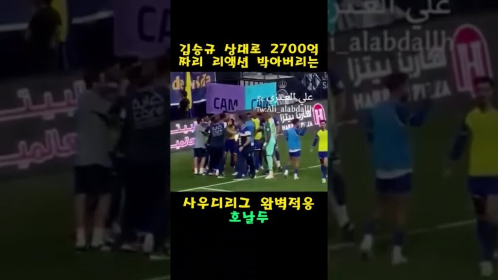 금쪽같은 날강두 축구계의 오은영 무리뉴도 포기한 호날두 큰절 리액션 #2700억 #김승규 #사우디리그 #큰절 #세레머니 #축구 #ronaldo #한반두