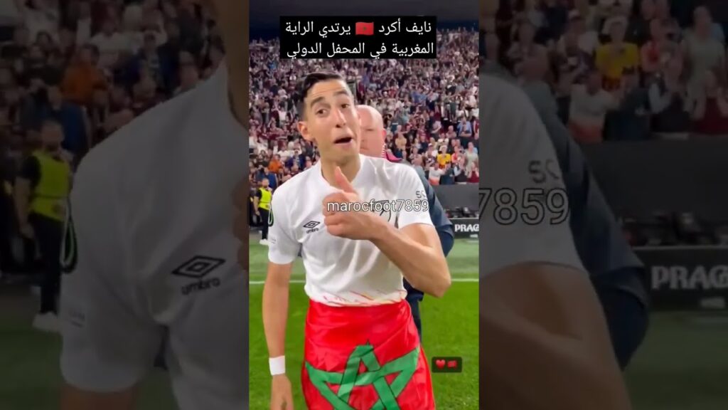 نايف أكرد 🇲🇦 يرتدي الراية المغربية في المحفل الدولي  #شورت #أسود_الاطلس #نايف_أكرد