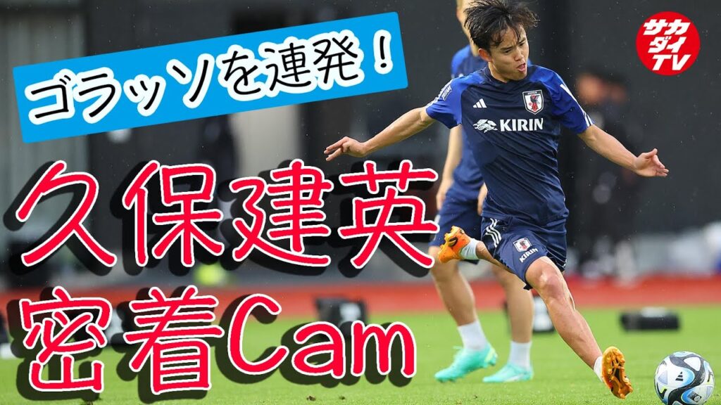 パス、ドリブル、シュートで魅せる！久保建英が代表練習初日からエンジン全開