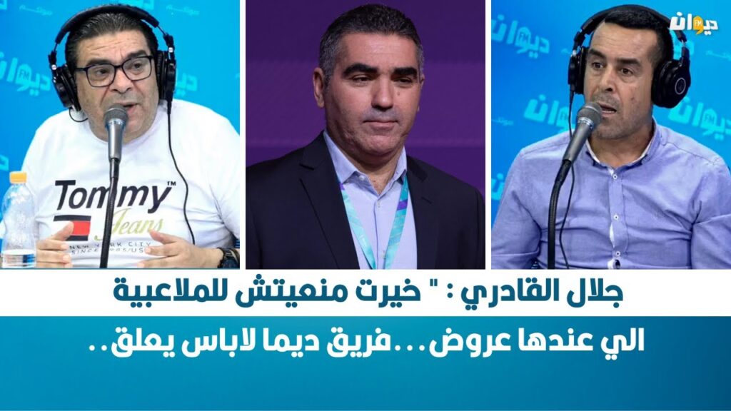 جلال القادري : " خيرت منعيتش للملاعبية الي عندها عروض...فريق ديما لاباس يعلق..