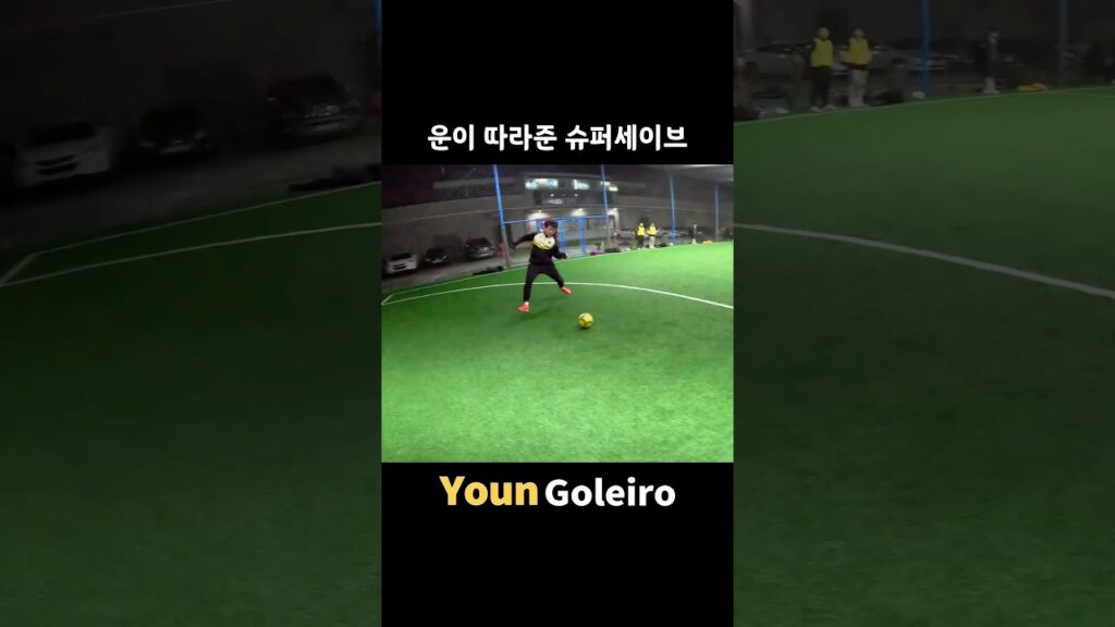 운이 따라준 슈퍼세이브