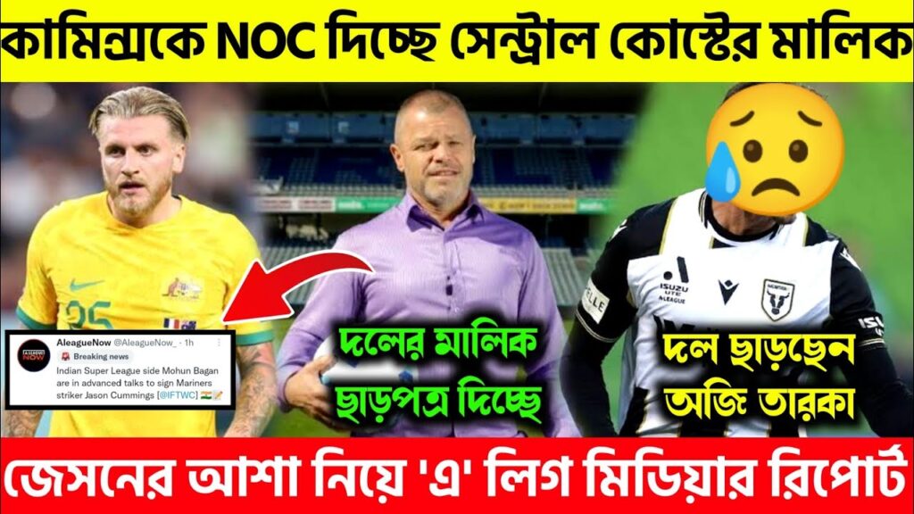 🚨Jason Cummings কে NOC দেবে সেন্ট্রাল কোস্টের মালিক🤩A লিগ মিডিয়া কনফার্ম করলো জেসনের খবরটা😱|MBSG