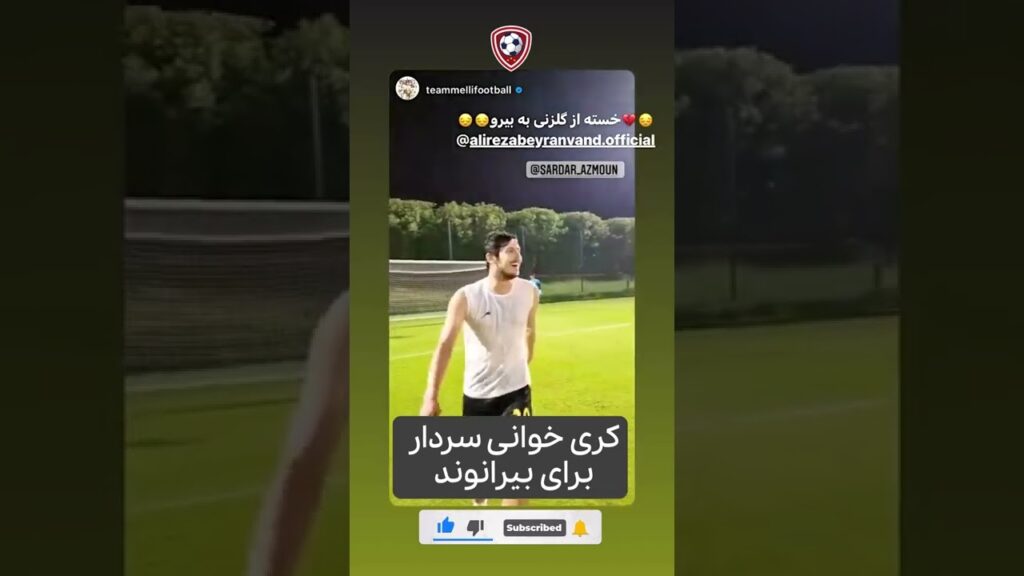 شوخی بامزه سردار آزمون با بیراوند | خسته از گلزنی  #Shorts