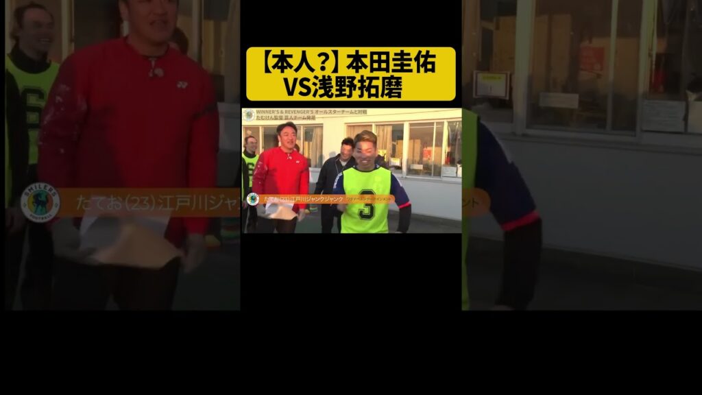 【本人？】本田圭佑VS浅野拓磨