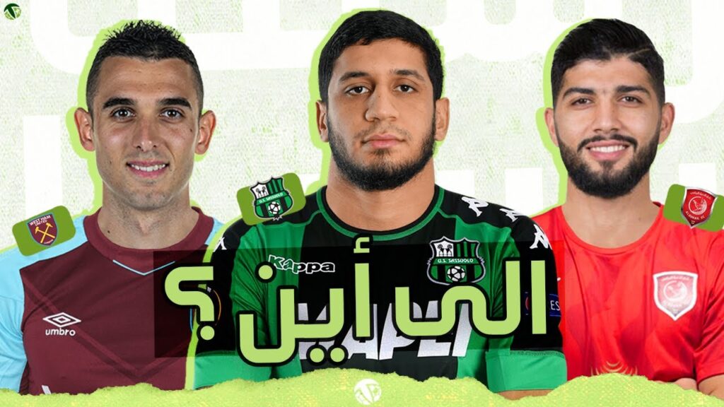 ميركاتو اللاعبين التونسيين 💣 ساسي الى أين ؟ رفيع إلى ساسولو ؟ ( انتقالات قوية 🔥)