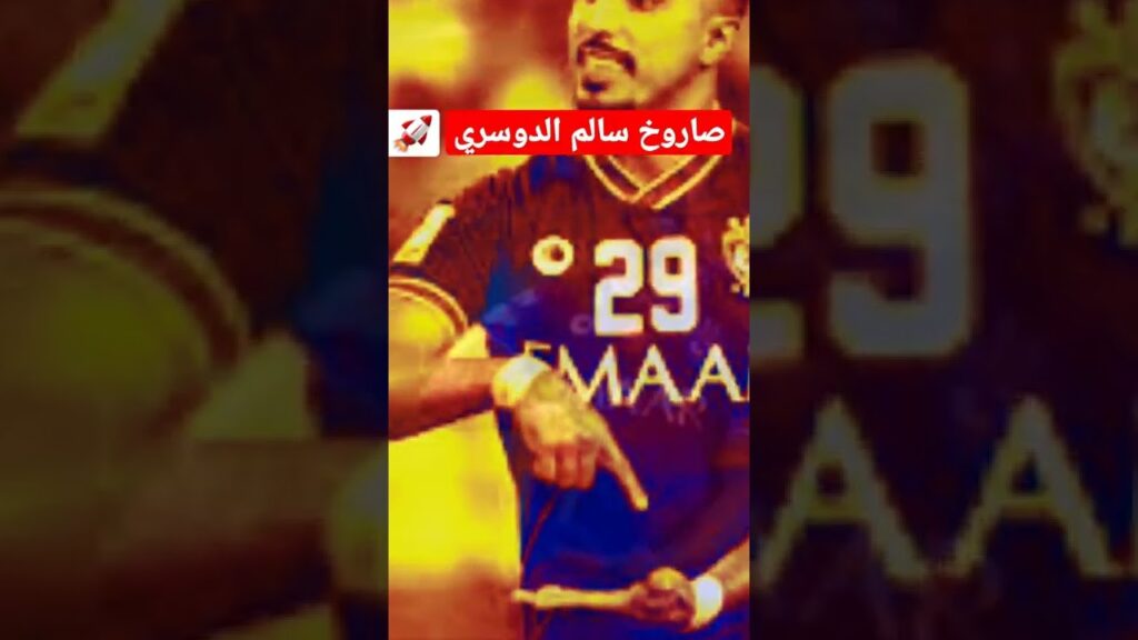 هدف سالم الدوسؤي على النصر  صاروخ 🔥🚀