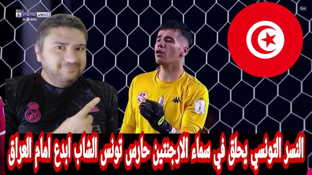 ادريس العرفاوي حارس منتخب تونس للشباب يتلقي اشادات كبيره 💪هل وجدت تونس ضلتها اخيرا في الموهبه الشابه