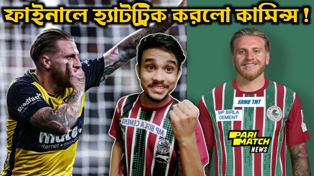 ফাইনাল ম্যাচে হ্যাটট্রিক করে মোহনবাগানে আসছে Jason Cummings🔥