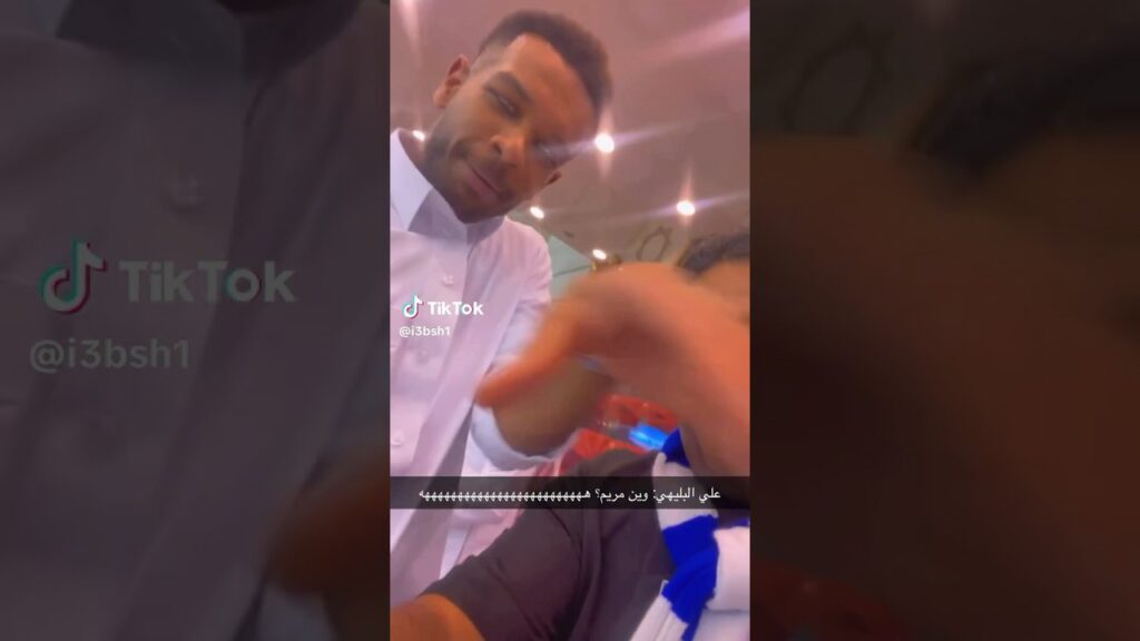 علي البليهي : "  وين مريم ؟ " 😂💙