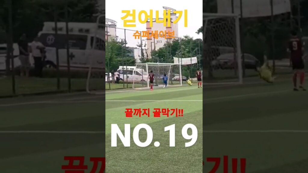 슈퍼세이브 수비 빛나는화니선수 no.19 끝까지 함께하는 짱짱 멋짐뿜뿜⚽️👍 #football #축구성장기 #불가능한수비 #중등축구 #FC수지 화이팅!!!