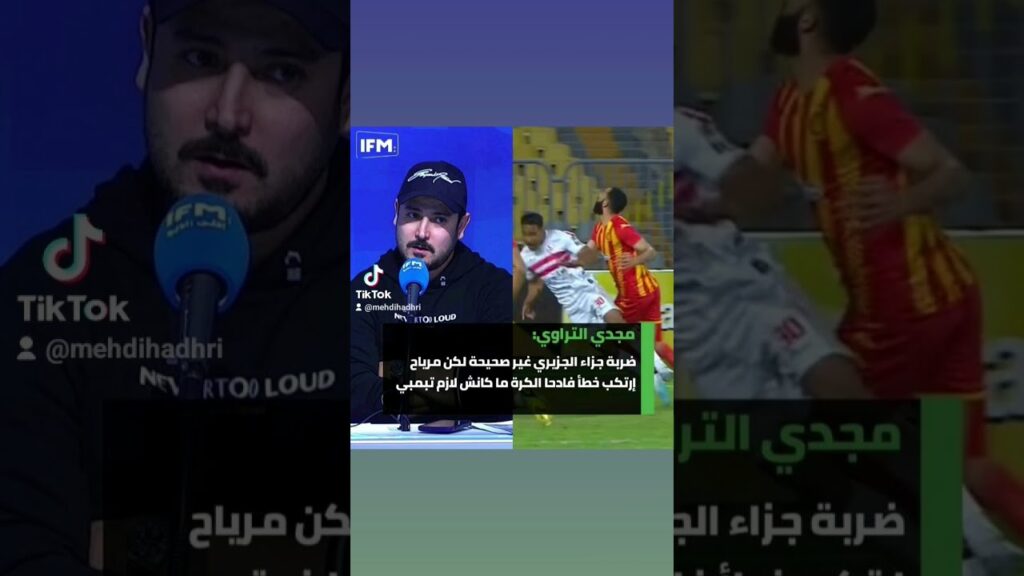 مجدي التراوي: لهذا السبب أخطأ مرياح في ضربة الجزاء ضد الزمالك