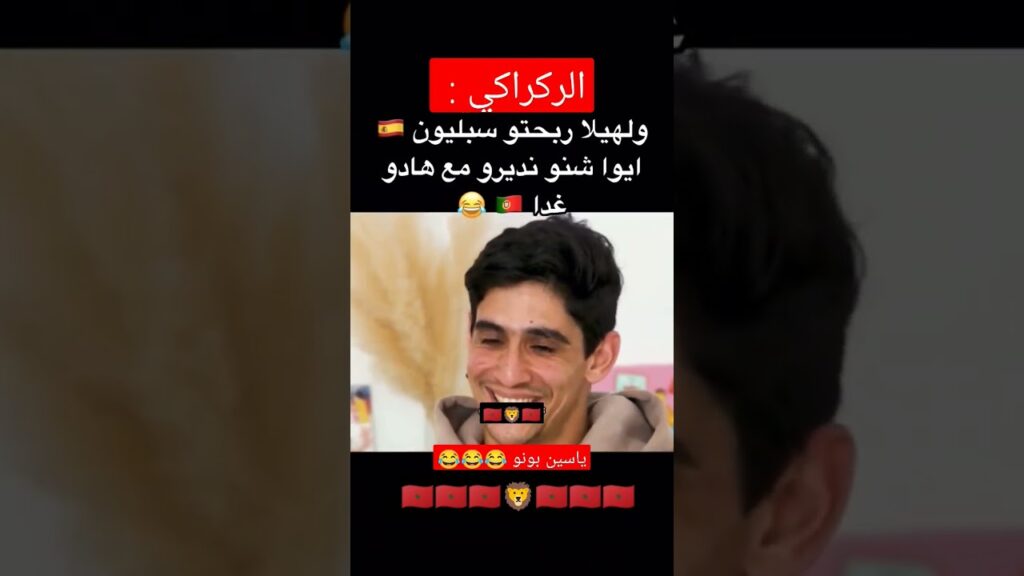 ياسين بونو 😂😂😂 #شورت #أسود_الاطلس #ياسين_بونو #وليد_الركراكي